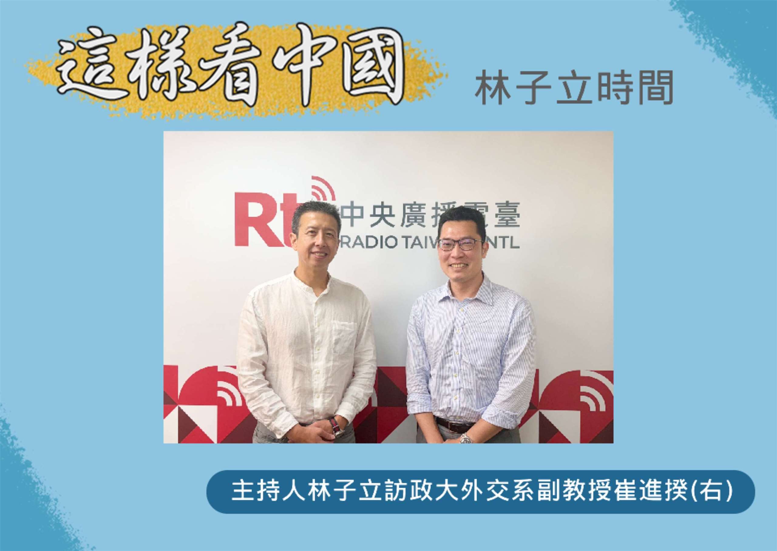 「這樣看中國」節目主持人林子立訪問政大外交系副教授崔進揆(右)