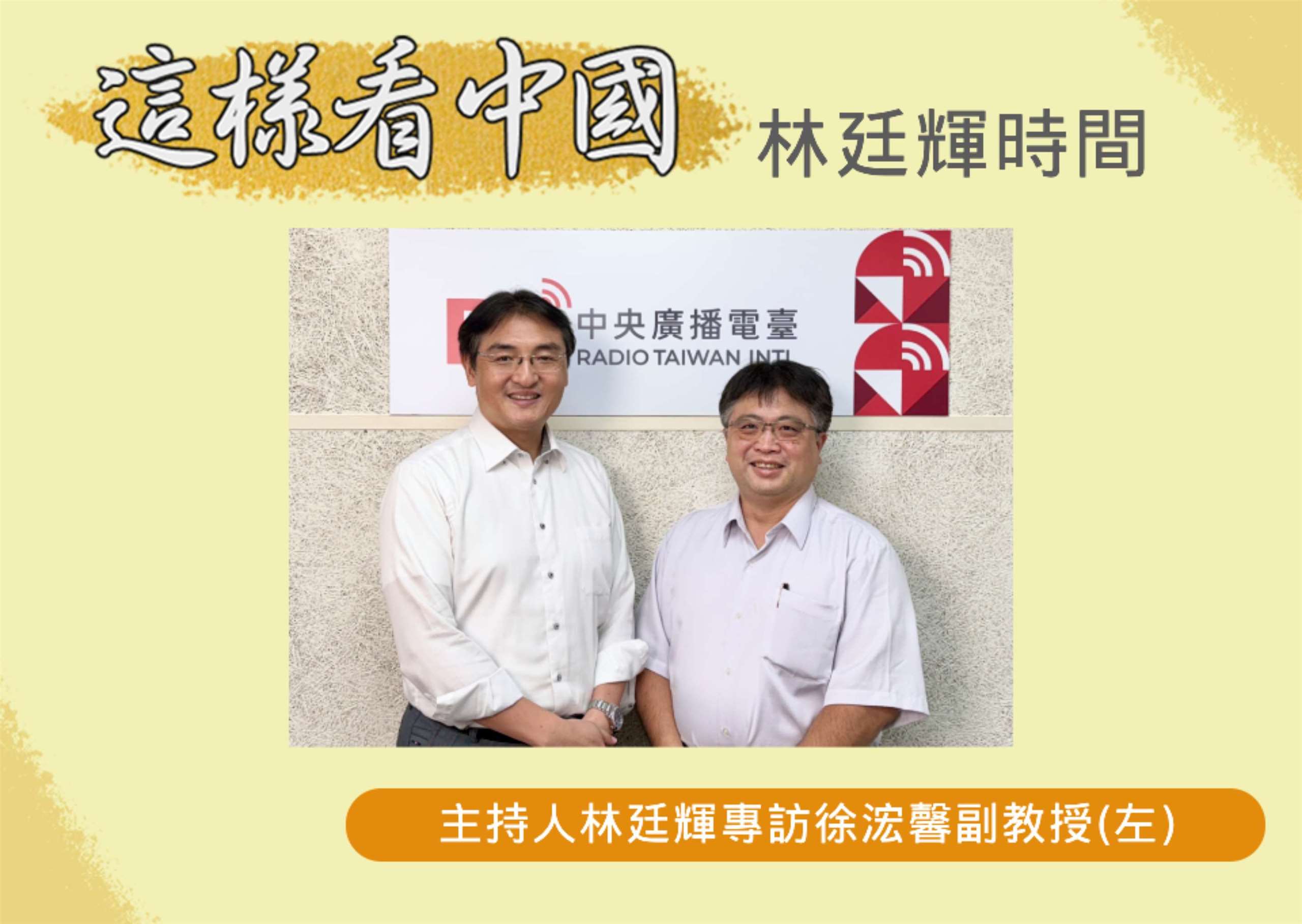 「這樣看中國」節目主持人林廷輝訪問淡江大學日本政經研究碩士班專任副教授徐浤馨(左) 