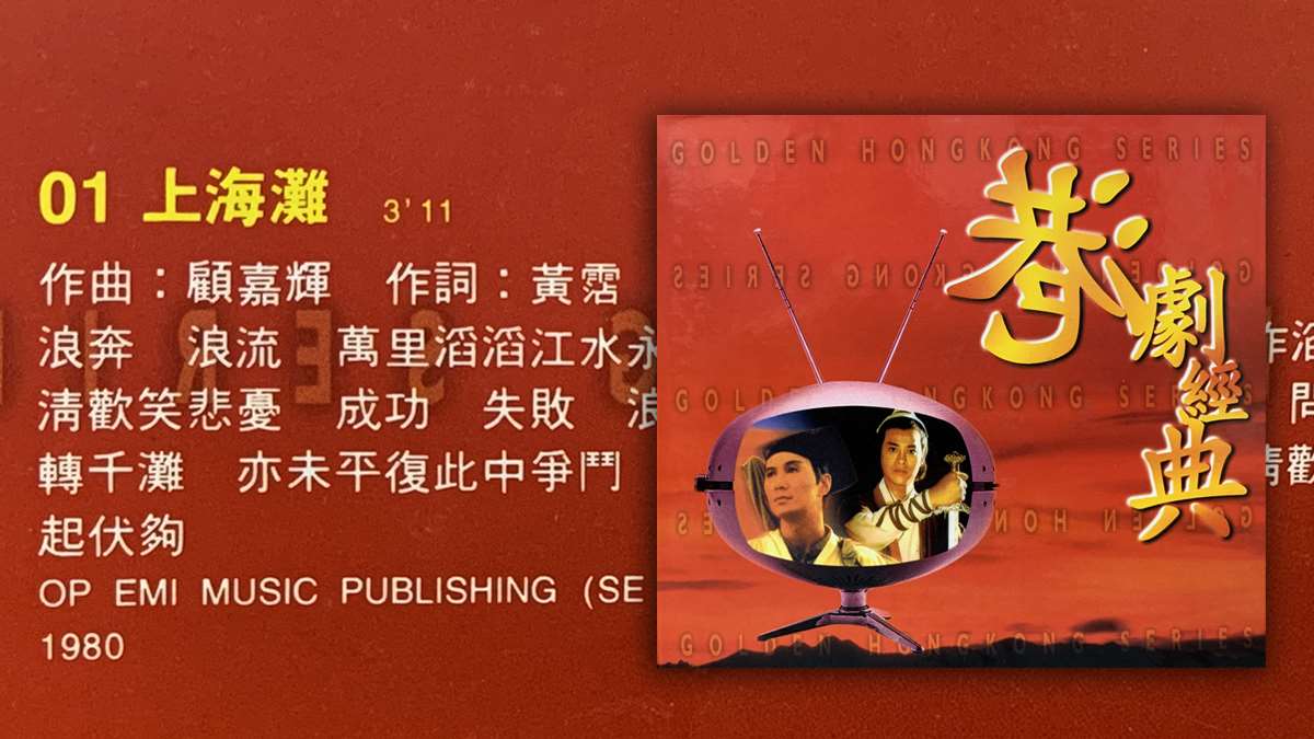 葉麗儀之歌-上海灘