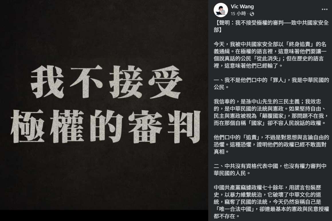 王苡儒稍早在臉書發布聲明，表示自己被中共國家安全部以「終身追責」的名義通緝。(FB@Vic Wang)