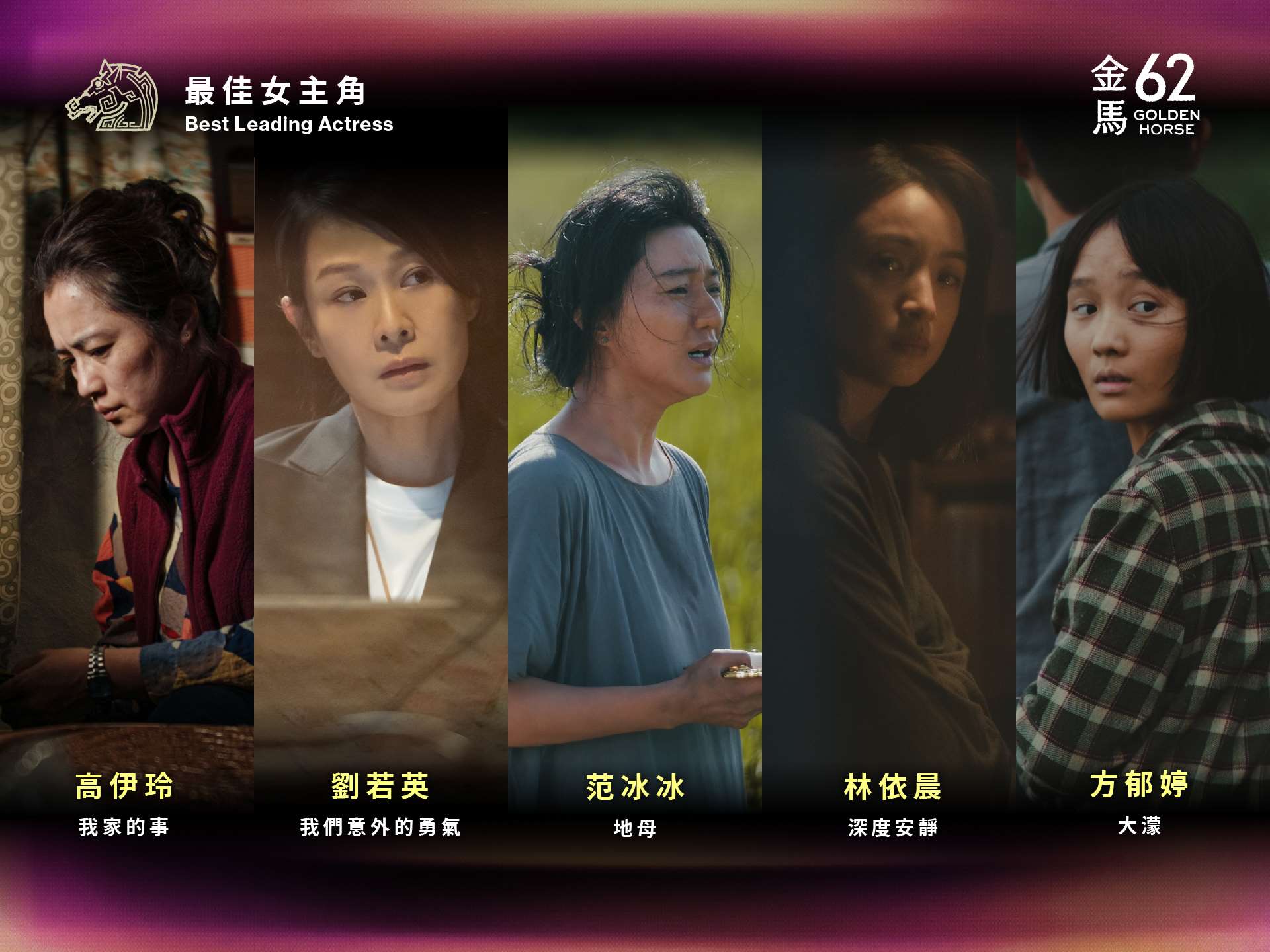 金馬62最佳女主角入圍名單。（金馬執委會提供）