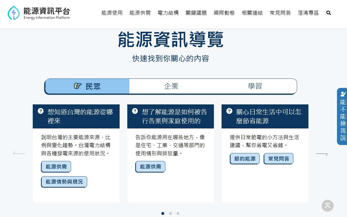「能源資訊平台」從民眾關切的議題出發，說明官方的政策與數據，同時納入各界專家的觀點，希望以事實為基礎進行公眾討論，平台也設有意見表達專區。