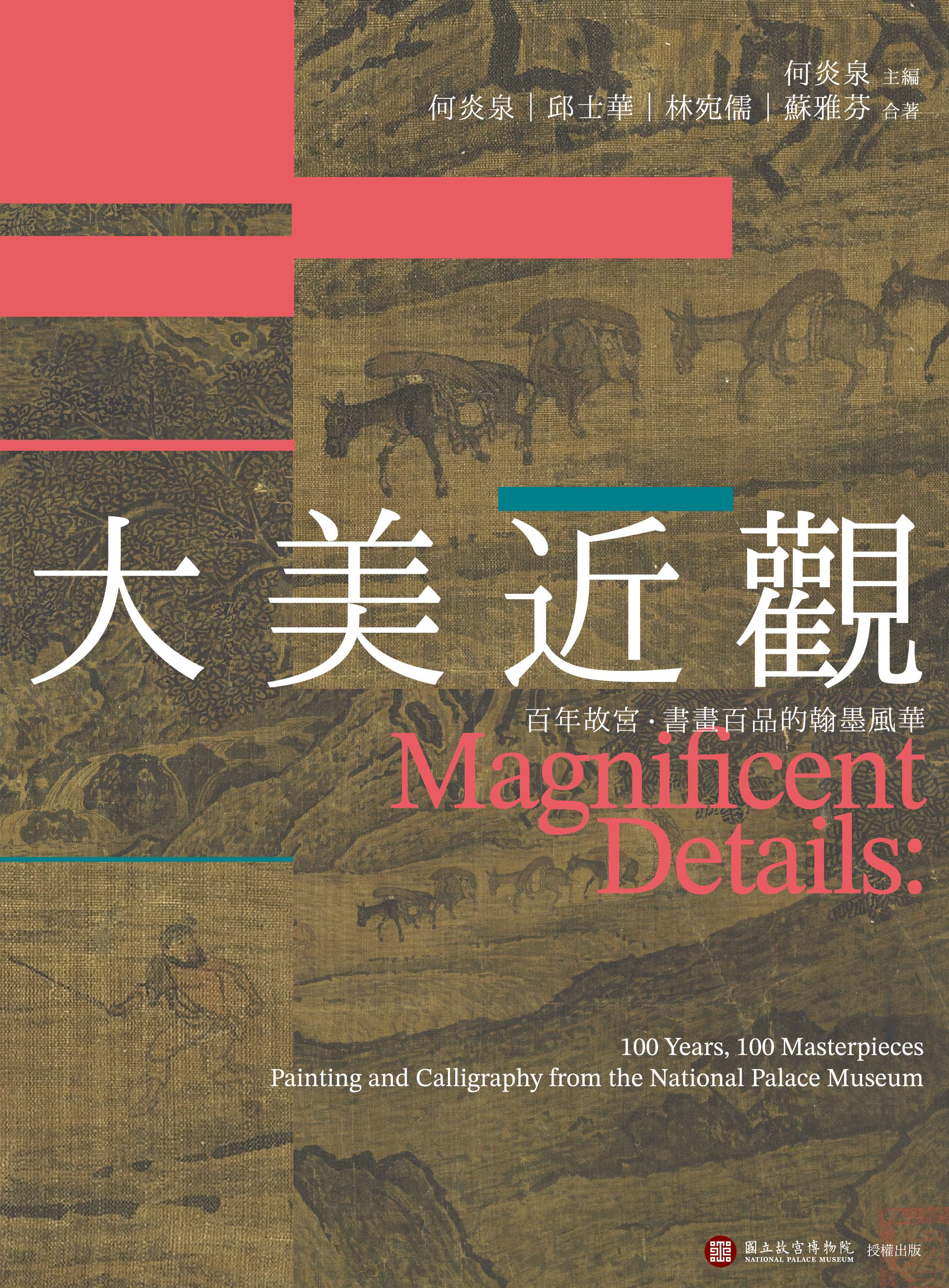 為慶祝國立故宮博物院百年院慶，故宮與聯經出版合作推出重量級紀念鉅作《大美近觀：百年故宮．書畫百品的翰墨風華》。(故宮提供)