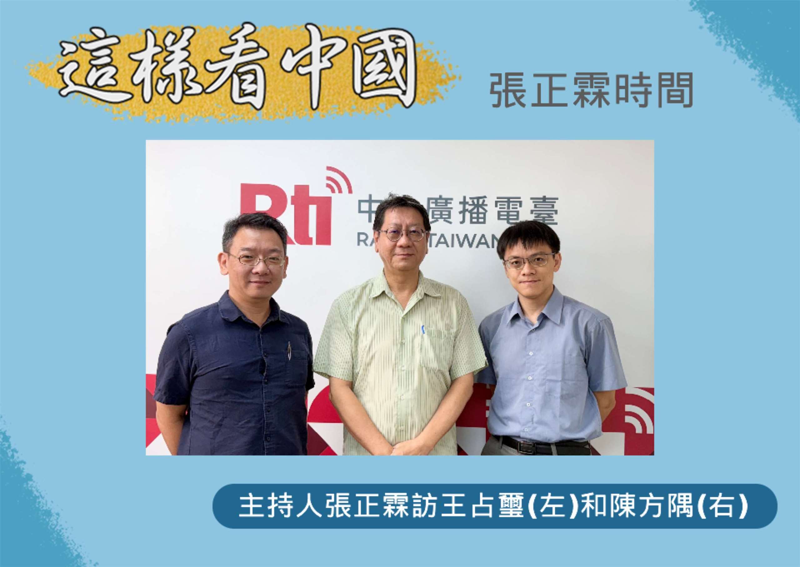 「這樣看中國」主持人張正霖訪問國防安全研究院國家安全研究所王占璽副研究員(左)和東吳大學政治系陳方隅助理教授(右)