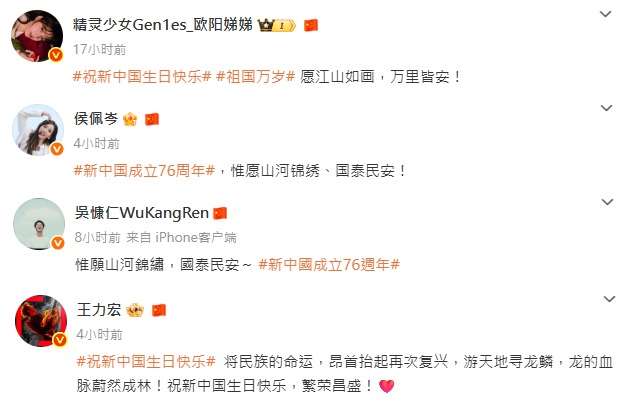 中共建政76年，中國官媒央視新聞、人民日報在微博發布慶賀文章。台灣藝人吳慷仁、王力宏、侯佩岑等多名藝人陸續轉發慶賀文章引關注。(翻攝微博)