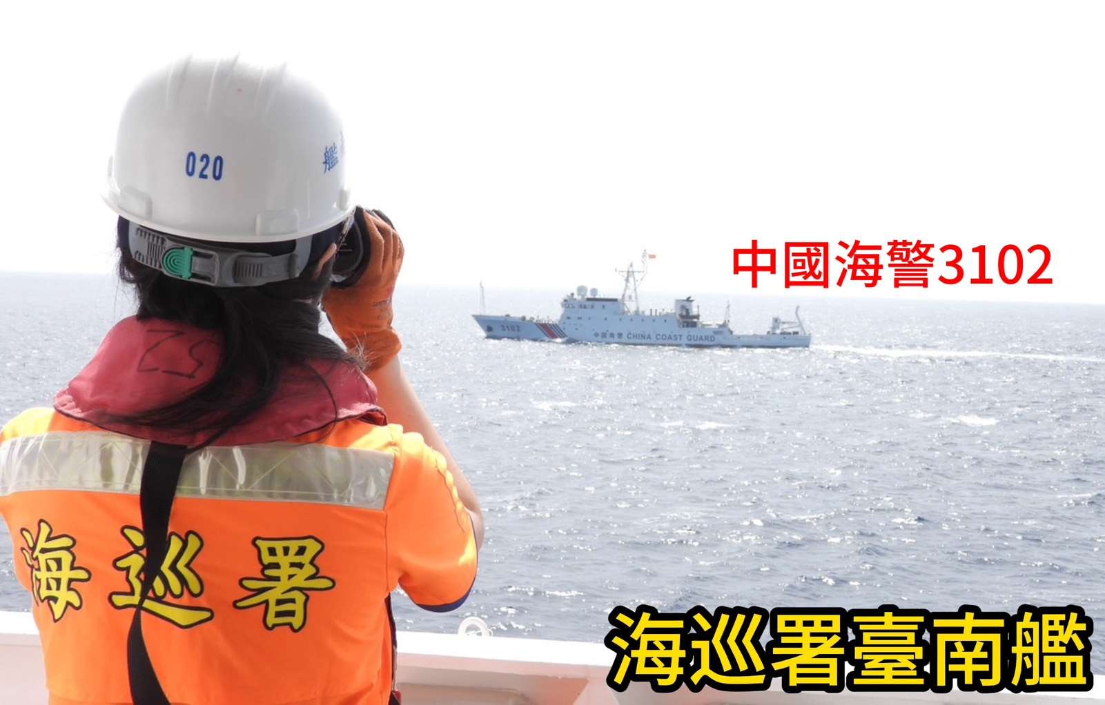 中國海警船(舷號3102)騷擾我東沙水域海，海巡署立即調度「台南艦」強勢監控驅離。(海巡署提供)