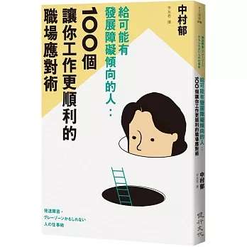 《給可能有發展障礙傾向的人》：100個讓你工作更順利的職場應對術