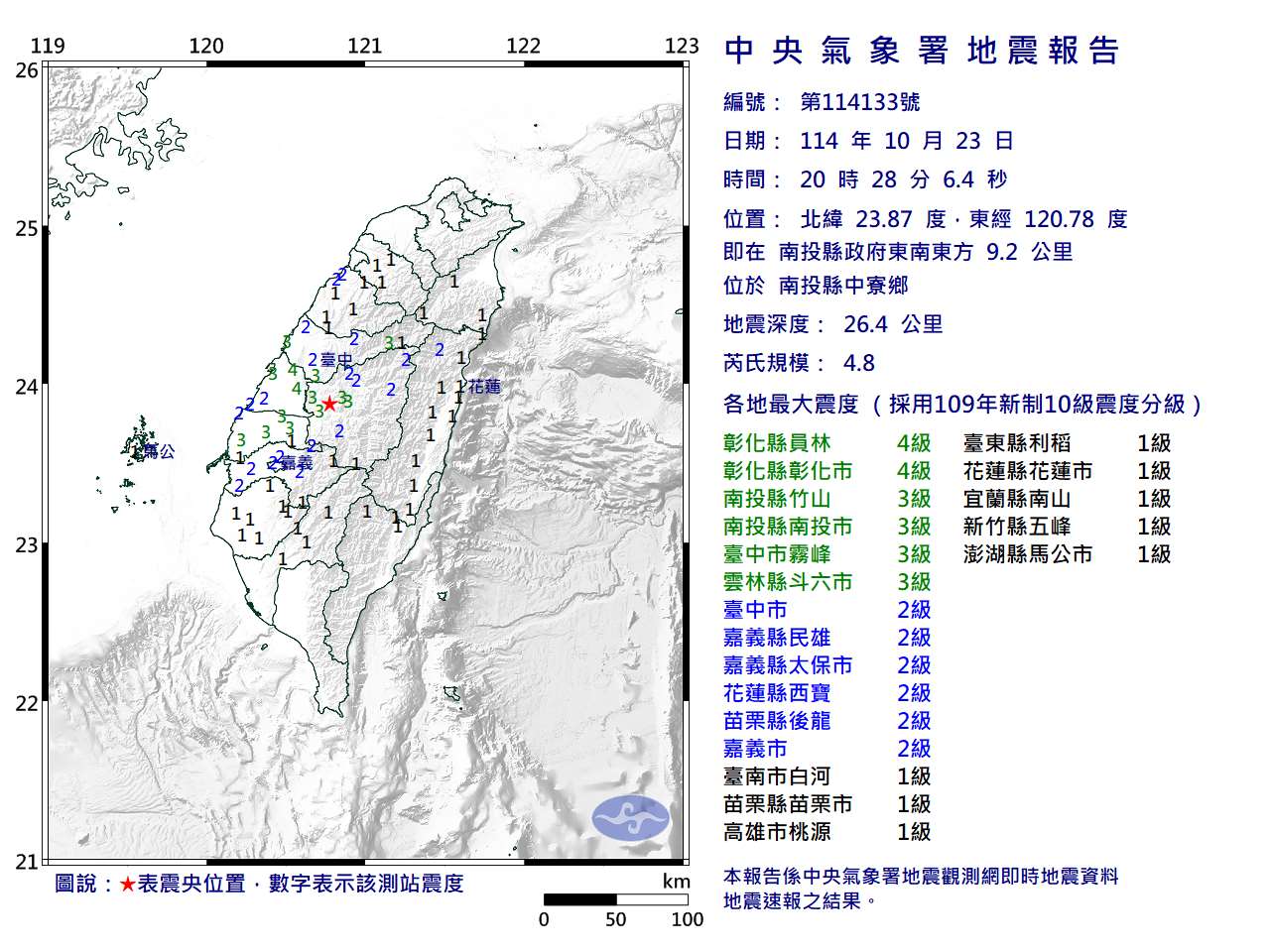 23日晚間8時28分發生芮氏規模4.8地震，震央位於南投。 (圖：中央氣象署)