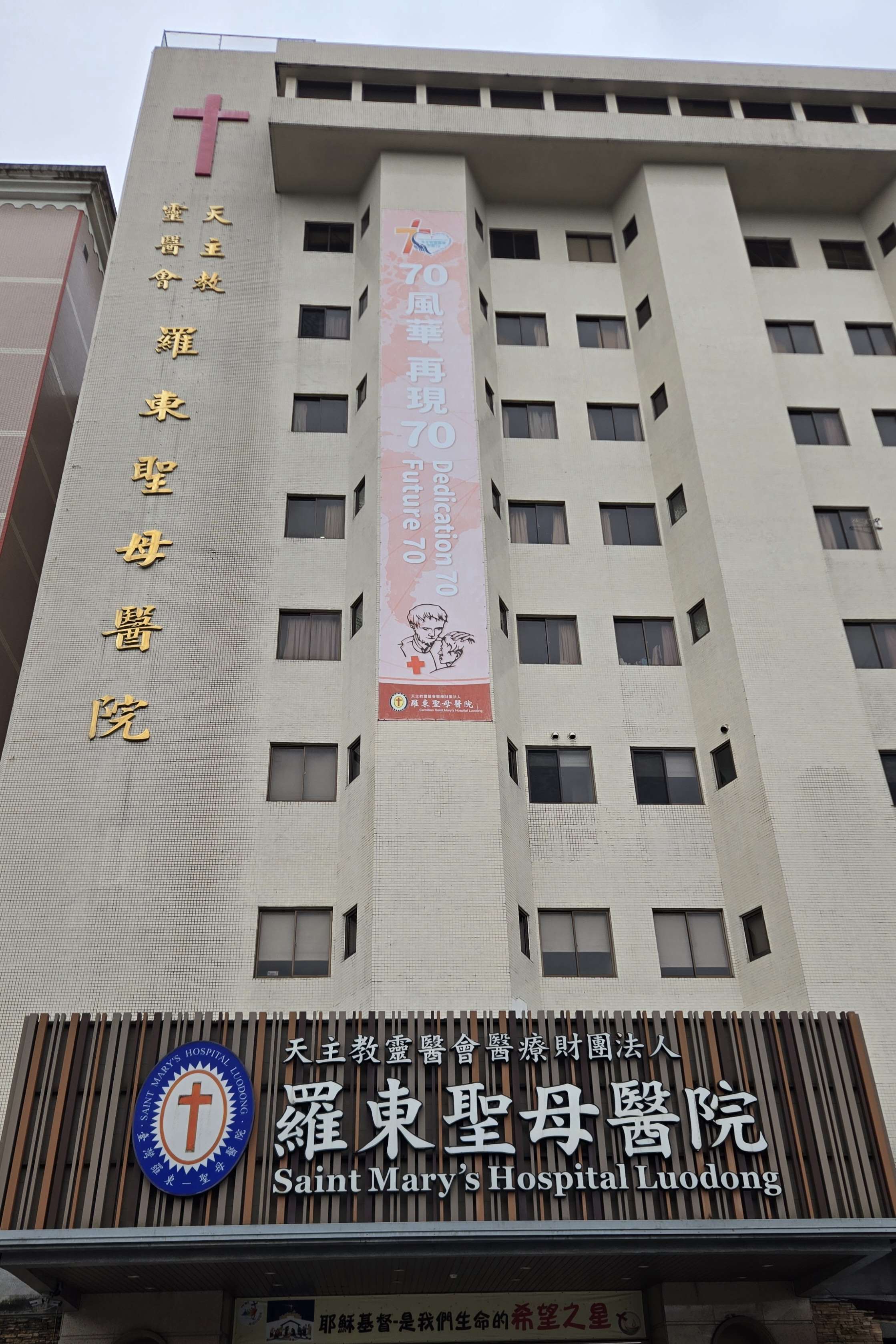 羅東聖母醫院長年投入偏鄉醫療服務。(陳國維 攝)