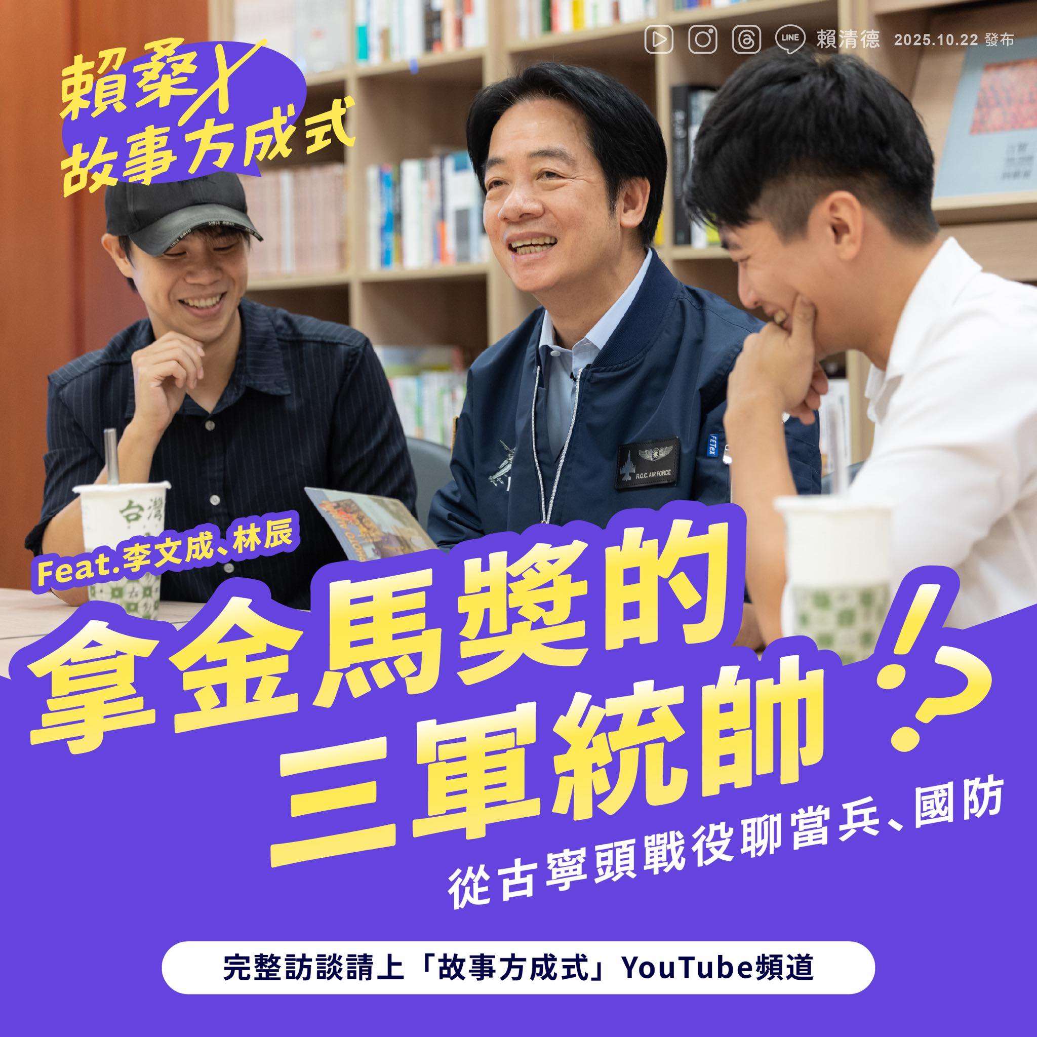 紀念古寧頭戰役，賴總統與YouTuber合作， 強調和平要靠實力。(賴清德臉書)