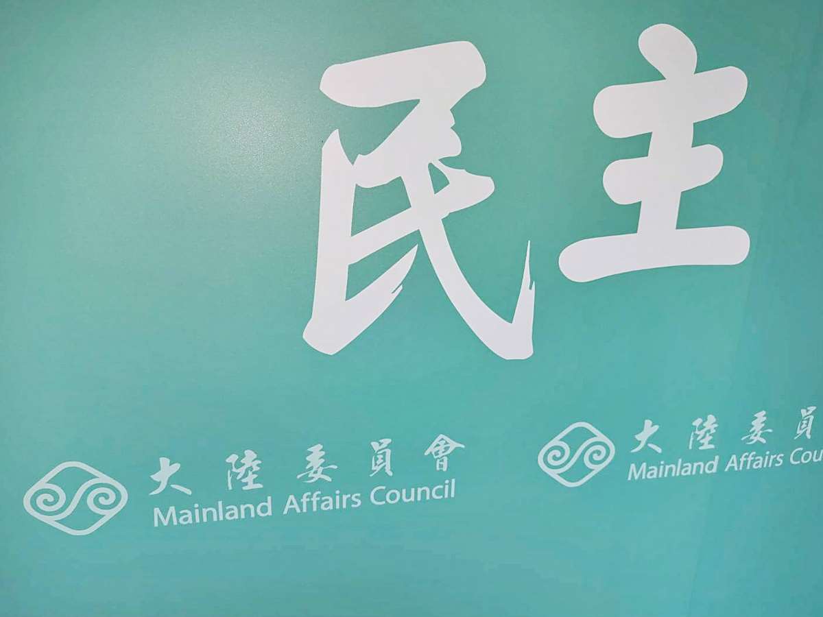 陸委會2日公布的數據顯示，去年至今年9月底，向政府陳情188案，但涉及國家安全案件這一年多來一直維持1人。(央廣檔案/記者王照坤 攝)