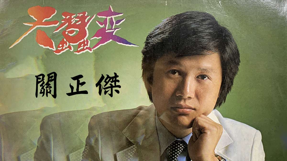 關正傑之歌-天蠶變