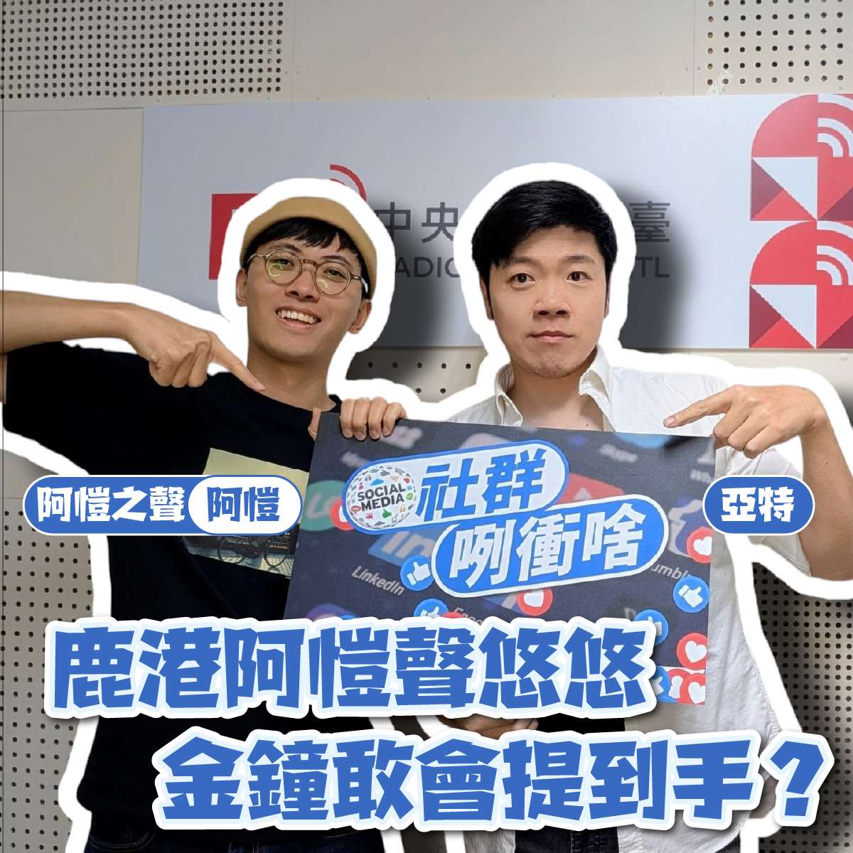 來賓阿愷(左)與主持人亞特(右)