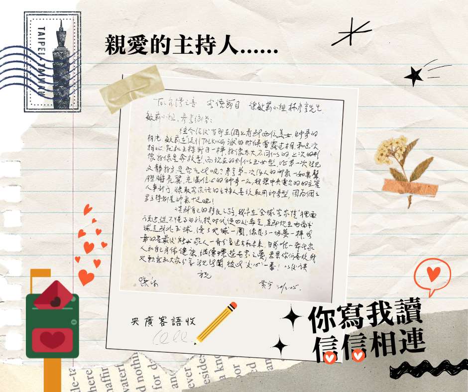 與聽眾有約珍貴來信