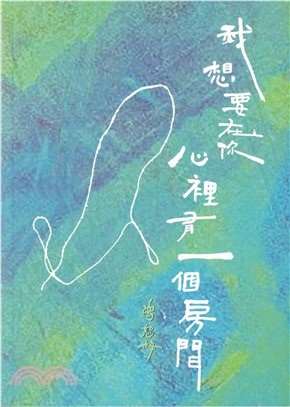 曾恕梅詩集《我想要在你的心裡有一個房間》