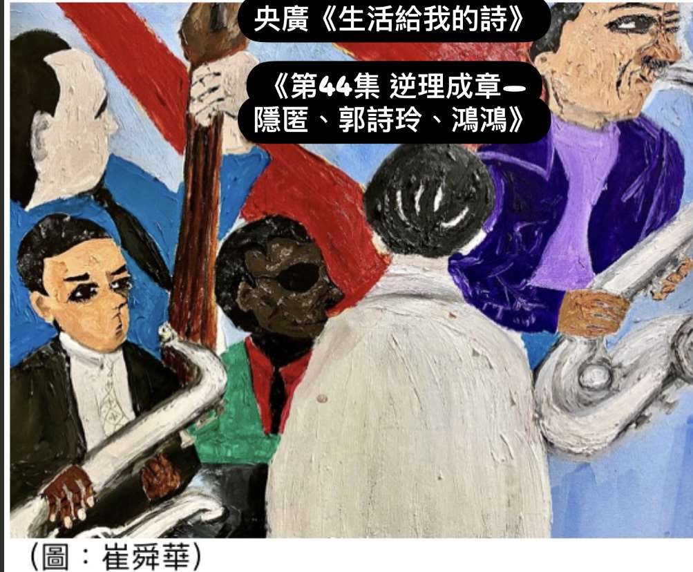 詩人、導演 鴻鴻談 逆理成章─隱匿、郭詩玲、鴻鴻 episode artwork