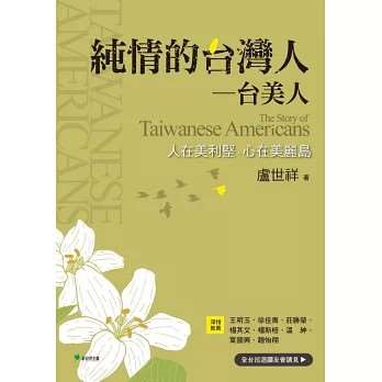 重現台美人心繫美麗島的感人事蹟∕專訪盧世祥談《純情的台灣人—台美人：人在美利堅、心在美麗島》