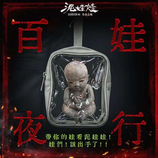 台式恐怖新篇章 《泥娃娃》詭異童謠預告片遭兩次下架永久封印 episode artwork