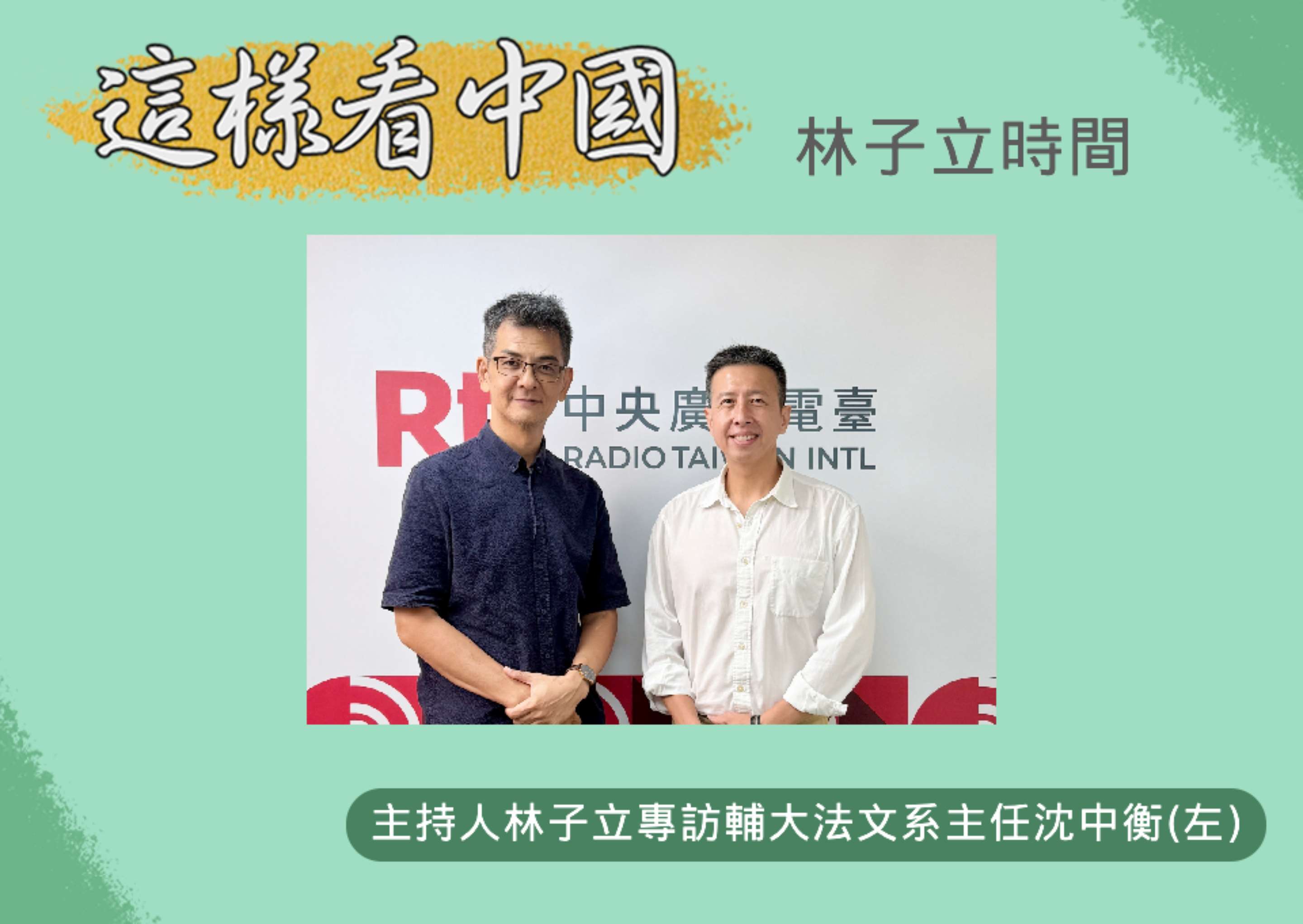 【林子立時間】馬克宏眼中的兩岸關係