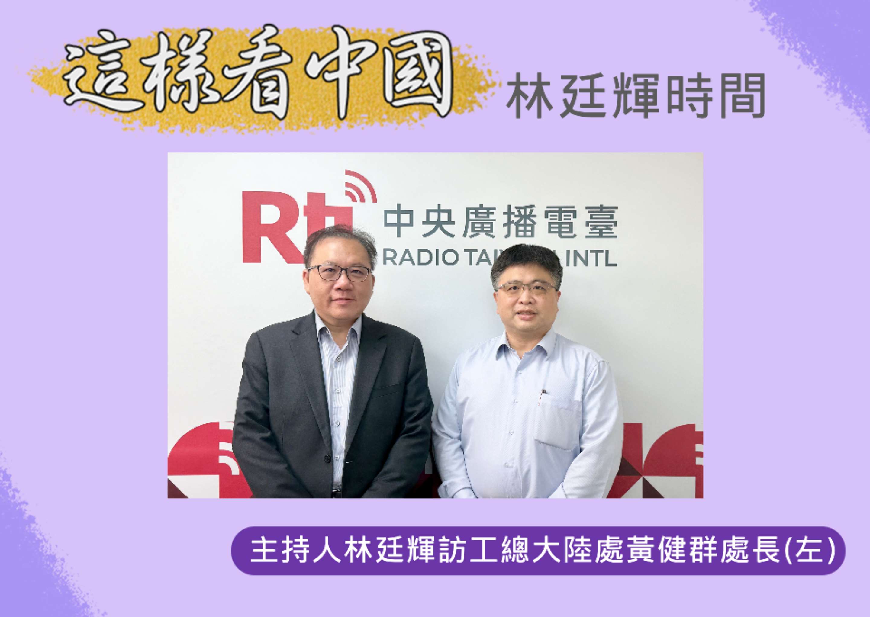 【林廷輝時間】 四中全會的人事安排 【林廷輝時間】 四中全會的人事安排