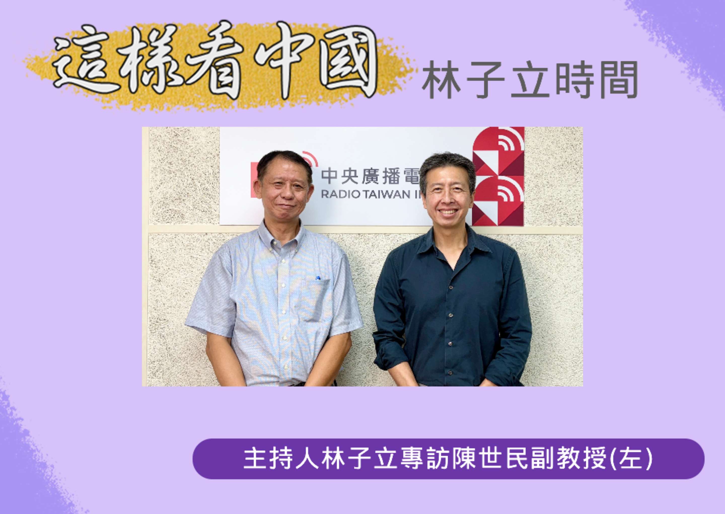 【林子立時間】當前川普的對台政策及國民黨新任主席的影響