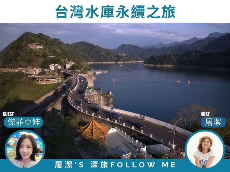 台灣水庫旅遊｜湖光山色間的永續之旅！一場低碳又療癒的台灣水庫巡禮