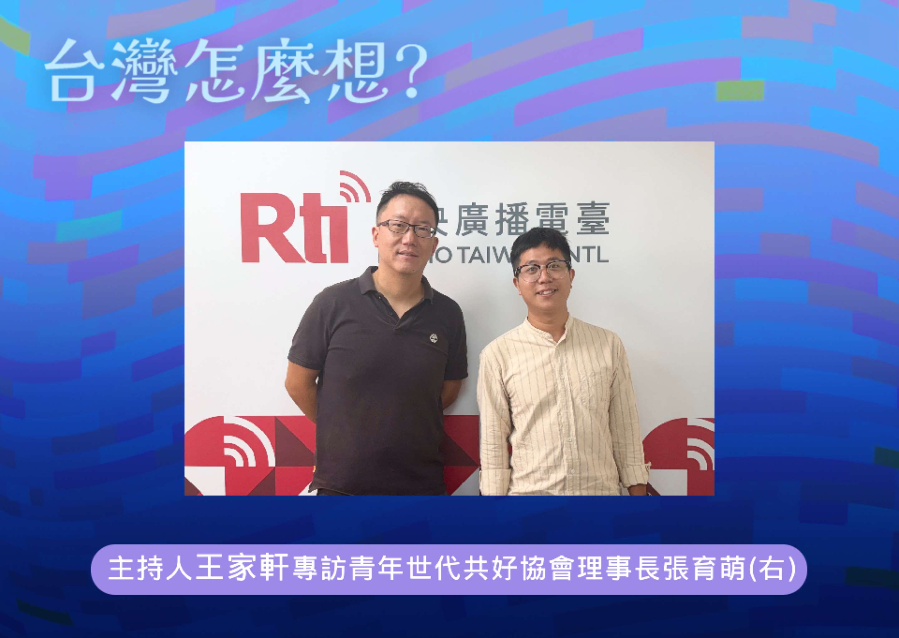 【台灣怎麼想】年輕人不關心民主自由，真的嗎？長輩能怎麼做？ episode artwork
