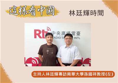 「這樣看中國」節目主持人林廷輝訪問南華大學亞太研究所所長孫國祥教授(左) 