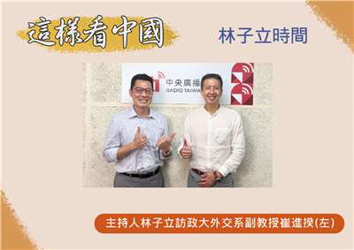 「這樣看中國」節目主持人林子立訪問政大外交系副教授崔進揆(左)