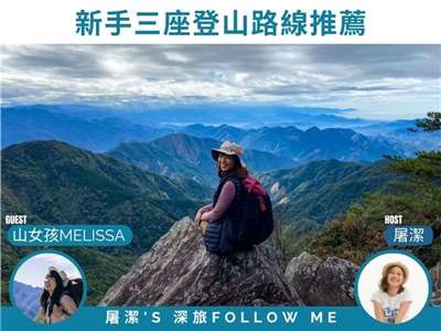 圖片來源：山女孩Melissa · 旅日常 FB粉絲專頁