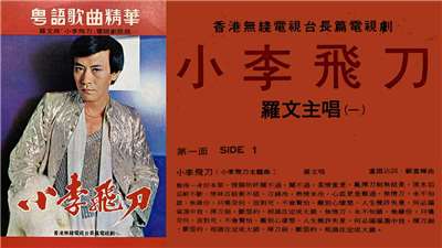 羅文之歌-小李飛刀