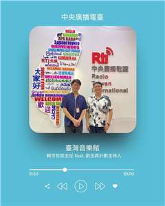 《礙玩樂》主持人倚樂，專訪臺灣音樂館館主任賴世哲、計劃主持人劉玉霖
