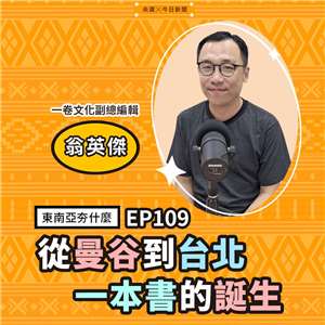 EP109從曼谷到台北 一本書的誕生