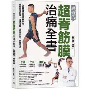 人氣物理治療師崴爺的超脊筋膜治痛全書