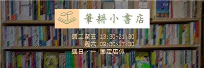 竹科生活圈唯一獨立書店─「筆耕小書店」