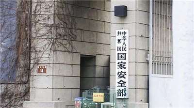 中國國安部。資料照。(圖：百度百科)
