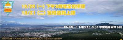 中國文化大學20日表示，因共伴效應帶來風雨影響，學校自今天下午3時起全校停課；另為保障教學不中斷及師生安全，明天全校課程將改採遠距教學方式進行。(圖:中國文化大學)