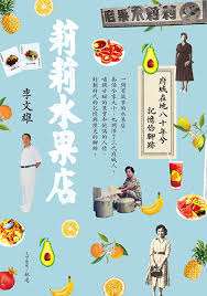 經營80年的莉莉水果店，如今已是觀光客必至的景點。第二代經營者李文雄將相關歷史集結成冊，是最溫馨的在地記憶！(李文雄提供)