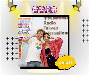 Amber/自由經紀人