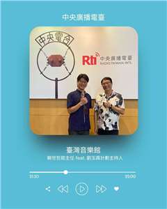 《礙玩樂》主持人倚樂，專訪臺灣音樂館館主任賴世哲、計劃主持人劉玉霖