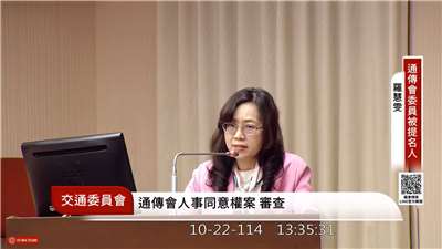 立法院交通委員會22日下午審查國家通訊傳播委員會(NCC)被提名委員羅慧雯。 (圖擷自YT@國會頻道)