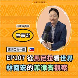 EP107從馬尼拉看世界 林南宏的菲律賓觀察