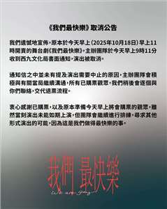 香港一部關於LGBTQ主題的舞台劇「We Are Gay 我們最快樂」在開賣的幾小時前接獲演出取消通知。（FB)