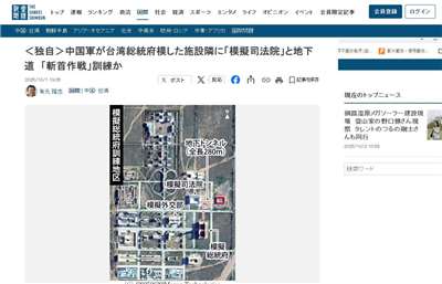 日本產經新聞報導，國家基本問題研究所1日取得衛星圖像分析指出，共軍擴大模擬台灣政府建築，強化斬首作戰演練。(翻攝日本產經新聞官網)