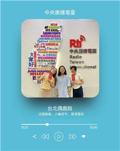 《礙玩樂》主持人倚樂，專訪台北偶戲館小編劉修岑、法國實習生Morgane Peigne、香港實習生李萱彤
