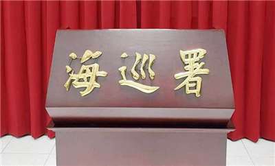 海巡署19日表示，方男2013年即主動填寫配偶資訊，且查核結果無不法，人事作業程序均符程序。(資料照/王韋婷 攝)