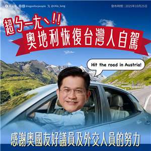 奧地利承認台灣國際駕照，外長林佳龍稱，有助雙方經貿交流。 (圖:翻拍自林佳龍臉書)
