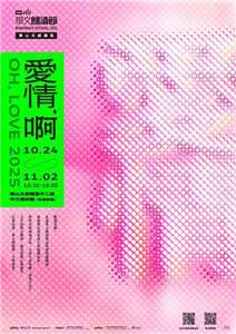 2025年華文朗讀節：「愛情，啊」