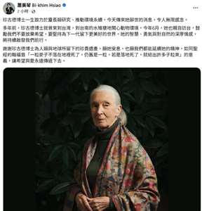 副總統蕭美琴在臉書發文表示，珍古德一生致力靈長類研究、推動環境永續，她辭世的消息，令人無限感念。(圖：蕭美琴臉書)