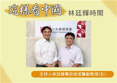 「這樣看中國」節目主持人林廷輝訪問淡江大學日本政經研究碩士班專任副教授徐浤馨(左) 